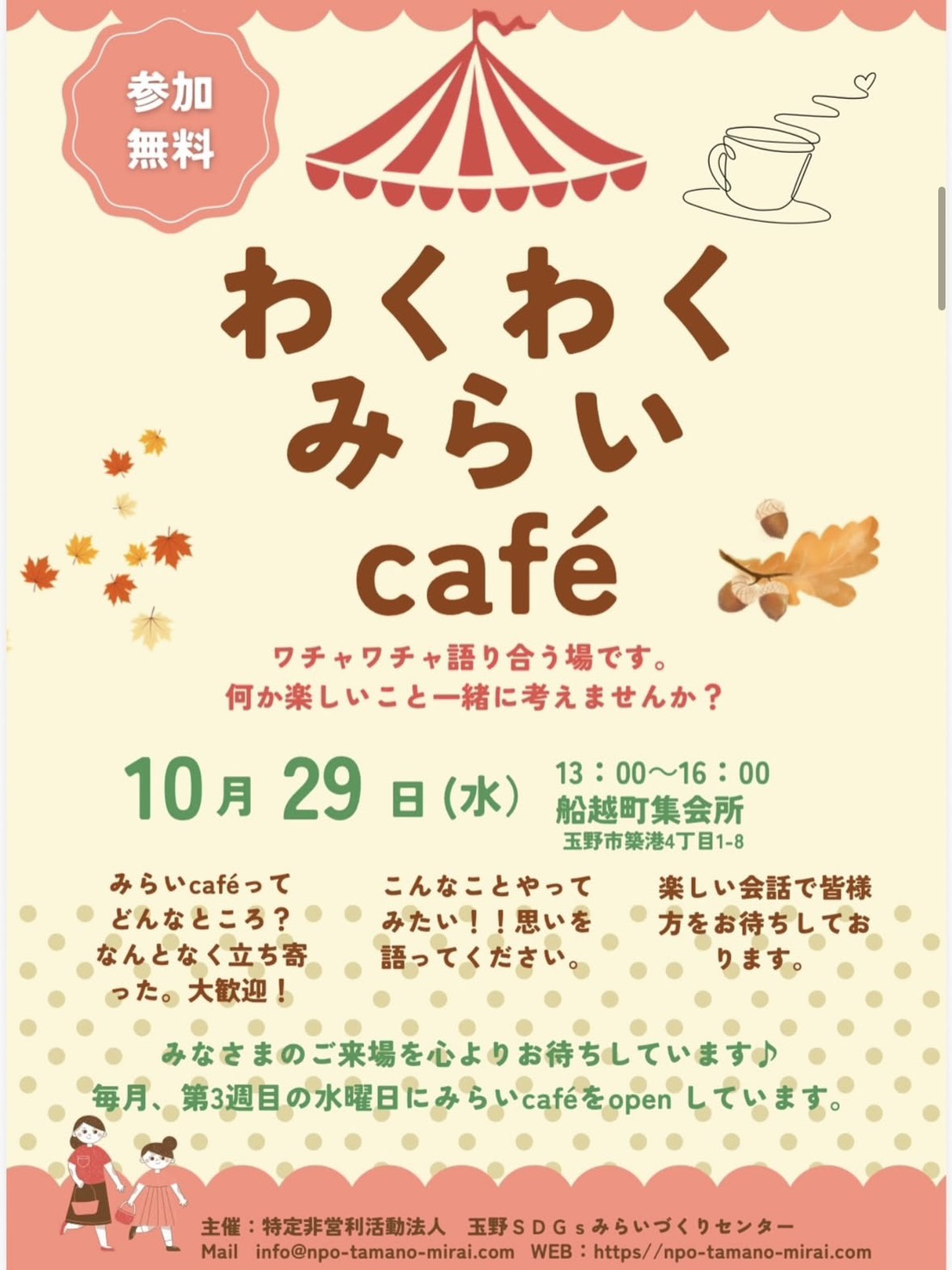 わくわくみらいcafe - 特定非営利活動法人 玉野SDGsみらいづくりセンター