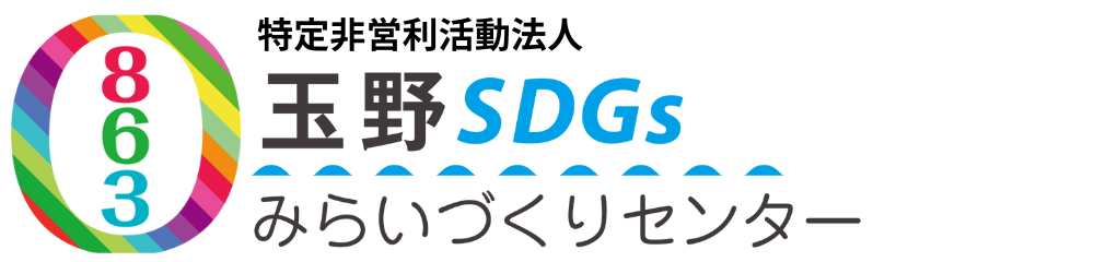 特定非営利活動法人 玉野SDGsみらいづくりセンター